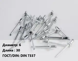 Заклепка 6х30 ГОСТ: DIN 7337